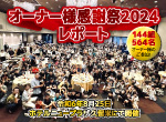 【レポート】オーナ様感謝祭を8月25日に開催いたしました♪