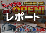 【レポート】平田町モデルFINAL!