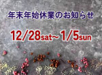 【お知らせ】年末年始の休業のお知らせ