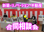 【レポート】新春合同イベント 住宅なんでも大相談会