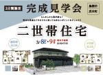 【レポート】3/8・9開催。二世帯住宅・完成見学会in鳥栖市真木町
