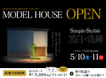 【レポート】5/10・11開催。平田町MODEL HOUSEⅡオープン
