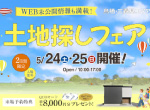 【レポート】5/24・25開催。土地探しフェア