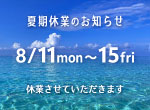 【お知らせ】夏期休業のお知らせ