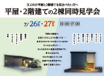 【レポート】7/26・27開催。平屋・2階建ての2棟同時見学会in鳥栖市平田町