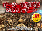 【レポート】オーナー感謝祭を開催しました!
