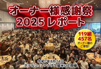【オーナー様】オーナー様感謝祭2025 レポート