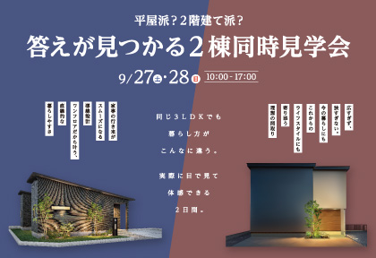 【9/27・28】2棟同時完成見学会 in 鳥栖市平田町