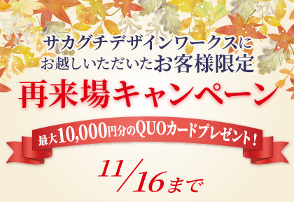 【会員様限定】再来場キャンペーン!| 佐賀県鳥栖市周辺でお家づくりをご検討中の方へ