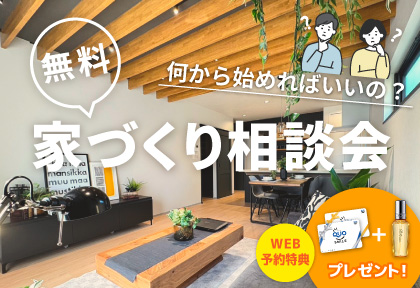 【10月末まで】初めての家づくり相談会 ~失敗しないために