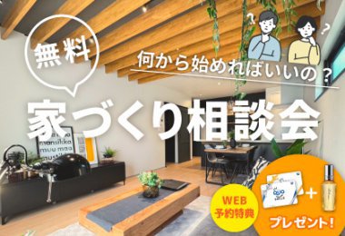【10月末まで】初めての家づくり相談会 ~失敗しないために