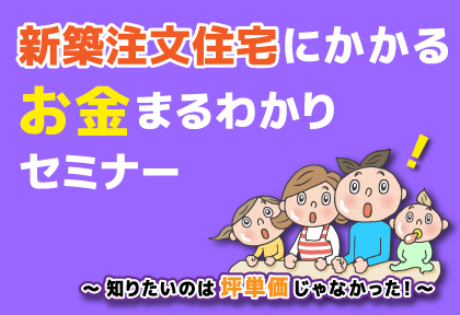 【セミナー】新築注文住宅にかかる”お金”まるわかりセミナー