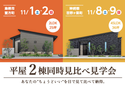 【11/1-9】平屋・2棟連続完成見学会 in 鳥栖市萱方町&吉野ヶ里町
