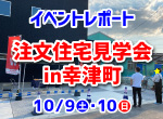 【レポート】10/9・10注文住宅見学会in幸津町