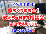 【レポート】10/23・24家づくりのお金相談in田代外町モデル2