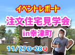 【レポート】11/27・28完成見学会in幸津町