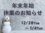 年末年始 休業のお知らせ