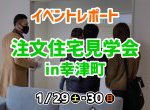 【レポート】完成見学会in幸津町