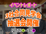 【レポート】スタンプラリー抽選会・3社合同見学会