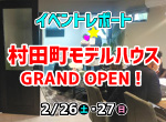 【レポート】2/26・27 村田町モデルハウスGRAND OPEN!