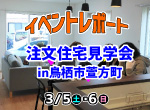 【レポート】3/5・6 注文住宅見学会in萱方町