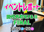 【レポート】3/19・20田代外町モデルⅡFINAL
