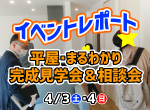 【レポート】4/2・3平屋・まるわかり完成見学会&相談会