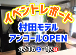 【レポート】4/16・17 村田モデルアンコールオープン