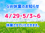 【お知らせ】GW期間の休業日のお知らせ