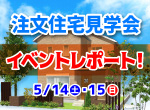 【レポート】5/14・15 OPEN HOUSE in 鳥栖市萱方町