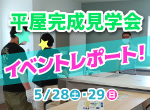 【レポート】5/28・29平屋・注文住宅見学会