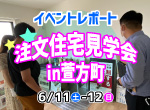 【レポート】6/11・12注文住宅見学会in萱方町