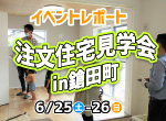 【レポート】6/25・26注文住宅見学会in鎗田町