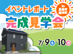 【レポート】7/9・10注文住宅見学会in鎗田町