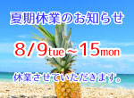 【お知らせ】夏期休業のお知らせ