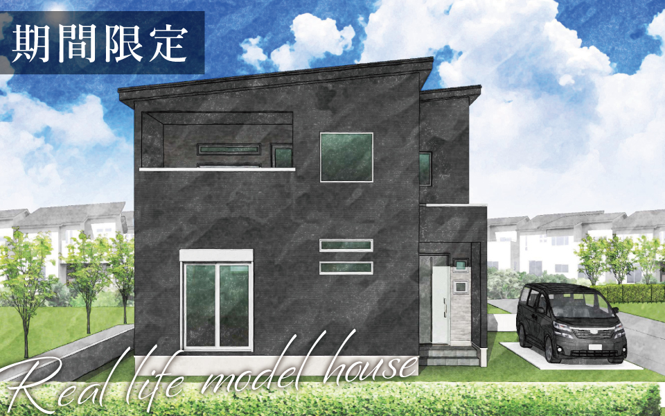 阿南市「スキップフロアのあるホテルライクハウス」期間限定・街角モデルハウス