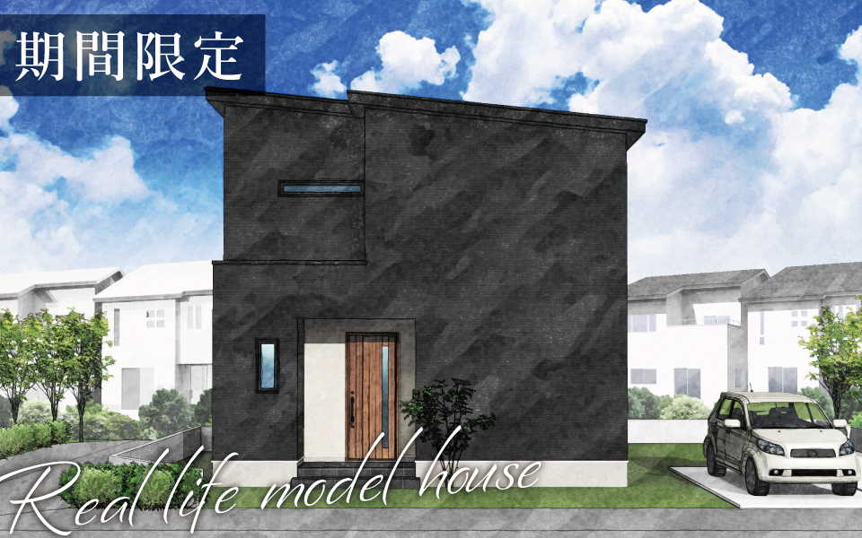 徳島市「1階家事完結型シックモダン住宅」期間限定・街角モデルハウス
