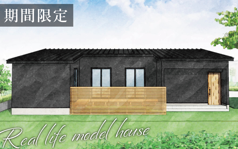 徳島市「中庭のあるシックモダン平屋住宅」期間限定・街角モデルハウス