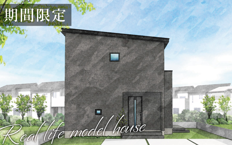藍住町「ペットにも人にも優しいシックモダン住宅」期間限定・街角モデルハウス