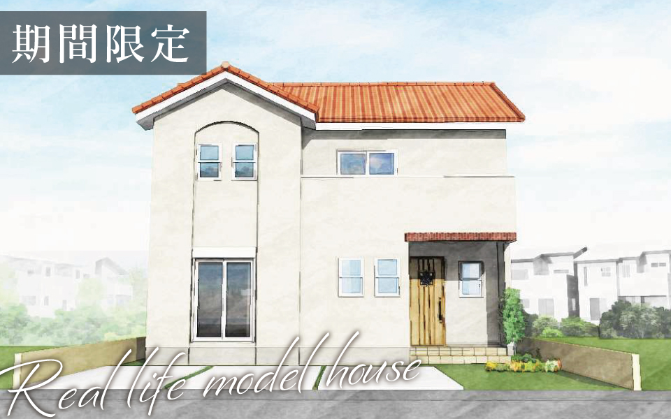 徳島市「広々とした開放的なLDKのある南欧風住宅」期間限定・街角モデルハウス