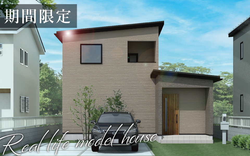 川内町 期間限定・街角モデルハウス