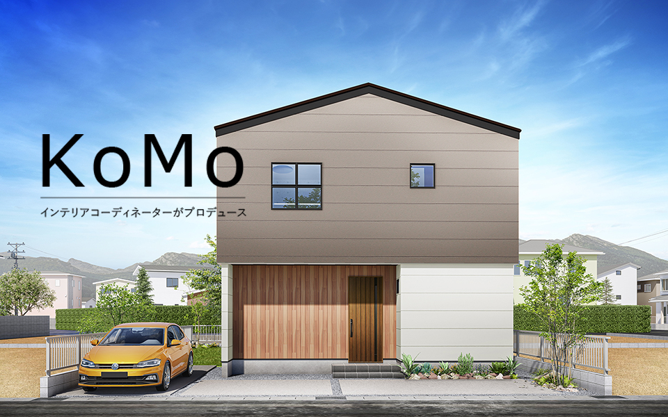 八万町「KoMo」街角モデルハウス