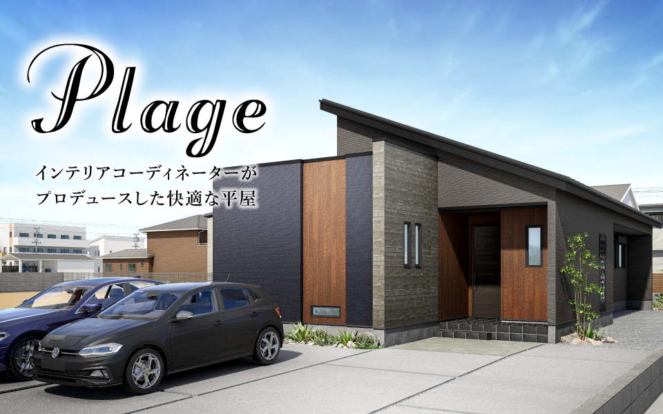 鳴門市「Plage」街角モデル