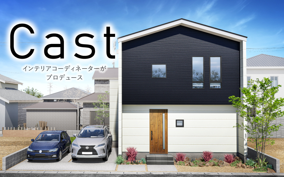 北島町「Cast」街角モデルハウス