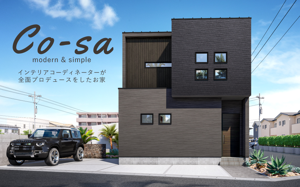 北島町「co-sa」街角モデルハウス