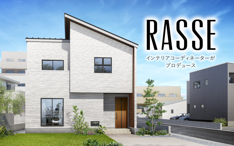 徳島市住吉「Rasse」街角モデルハウス