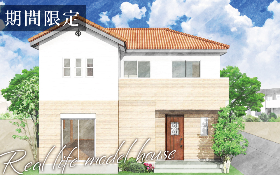 徳島市「生活動線が通った南欧風住宅」期間限定・街角モデルハウス