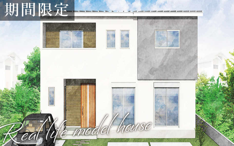 徳島市「収納にこだわったモダン住宅」期間限定・街角モデルハウス