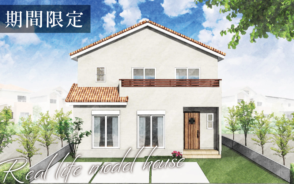 徳島市「サイドダイニングのある南欧風住宅」期間限定・街角モデルハウス