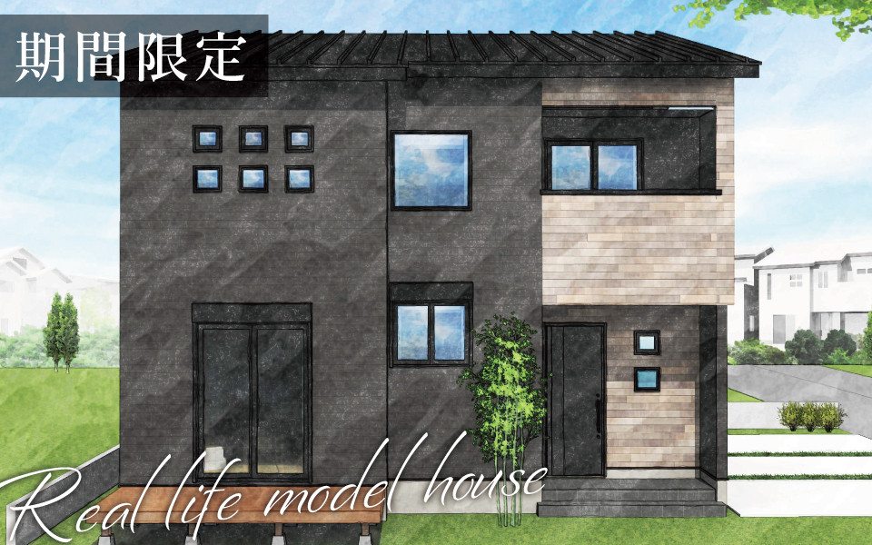 徳島市「スキップフロアのあるブルックリンテイスト住宅」期間限定・街角モデルハウス